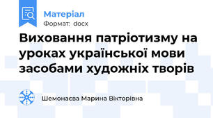 Виховання патріотизму на уроках української мови засобами художніх творів