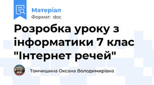 Розробка уроку з інформатики 7 клас  "Інтернет речей"