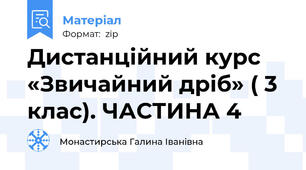 Дистанційний курс «Звичайний дріб» ( 3 клас). ЧАСТИНА 4