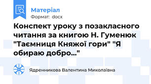 Конспект уроку з позакласного читання за книгою Н. Гуменюк "Таємниця Княжої гори" "Я обираю добро..."