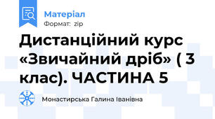 Дистанційний курс «Звичайний дріб» ( 3 клас). ЧАСТИНА 5
