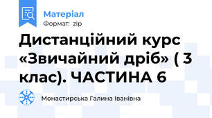 Дистанційний курс «Звичайний дріб» ( 3 клас). ЧАСТИНА 6