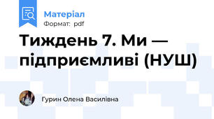 Тиждень 7. Ми — підприємливі (НУШ)