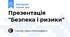 Презентація "Безпека і ризики"