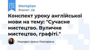 Конспект уроку англійської мови на тему: "Сучасне мистецтво. Вуличне мистецтво, графіті."