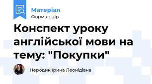 Конспект уроку англійської мови на тему: "Покупки"