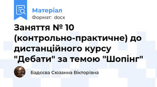 Заняття № 10 (контрольно-практичне) до дистанційного курсу "Дебати" за темою "Шопінг"