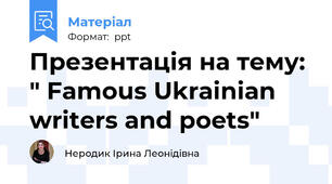 Презентація на тему: " Famous Ukrainian writers and poets"
