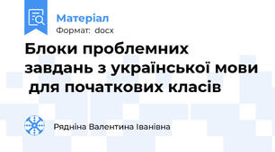 Блоки проблемних завдань з української мови  для початкових класів