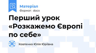 Перший урок  «Розкажемо Європі по себе»