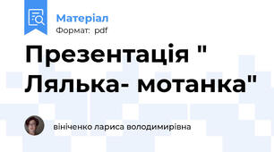 Презентація " Лялька- мотанка"