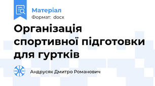 Організація спортивної підготовки для гуртків