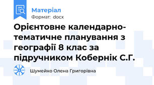 Орієнтовне календарно- тематичне планування з географії 8 клас за підручником Кобернік С.Г.