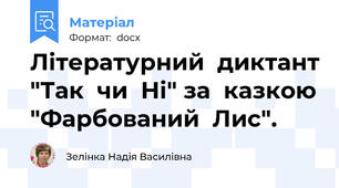 Літературний  диктант "Так  чи  Ні" за  казкою "Фарбований  Лис".