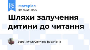 Шляхи залучення дитини до читання