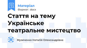 Стаття на тему Українське театральне мистецтво