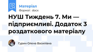 НУШ Тиждень 7. Ми — підприємливі. Додаток 3 роздаткового матеріалу