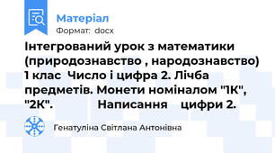 Інтегрований урок з математики (природознавство , народознавство) 1 клас  Число і цифра 2. Лічба предметів. Монети номіналом "1К", "2К".              Написання    цифри 2.