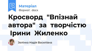 Кросворд  "Впізнай  автора"  за  творчістю  Ірини  Жиленко