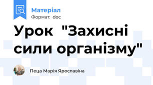 Урок  "Захисні сили організму"