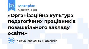 «Організаційна культура педагогічних працівників позашкільного закладу освіти»