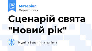 Сценарій свята "Новий рік"