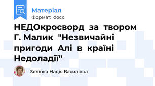 НЕДОкросворд  за  твором  Г. Малик  "Незвичайні  пригоди  Алі  в  країні  Недоладії"