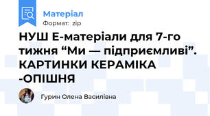 НУШ Е-матеріали для 7-го тижня “Ми — підприємливі”. КАРТИНКИ КЕРАМІКА -ОПІШНЯ