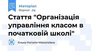 Стаття "Організація управління класом в початковій школі"