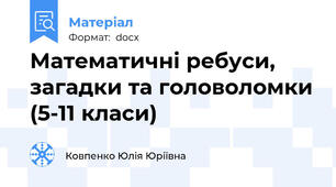 Математичні ребуси, загадки та головоломки (5-11 класи)