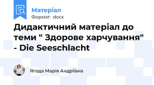 Дидактичний матеріал до теми " Здорове харчування" - Die Seeschlacht