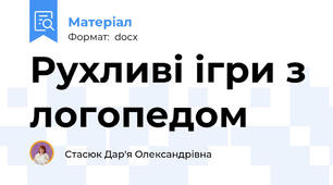 Рухливі ігри з логопедом