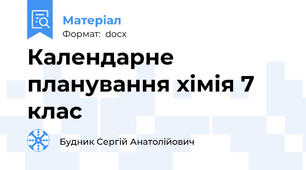 Календарне планування хімія 7 клас