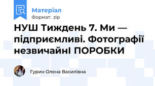 НУШ Тиждень 7. Ми — підприємливі. Фотографії незвичайнІ ПОРОБКИ