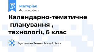 Календарно-тематичне  планування , технології, 6 клас
