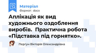 Аплікація як вид художнього оздоблення виробів.  Практична робота «Підставка під горнятко».