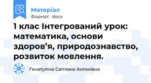 1 клас Інтегрований урок: математика, основи здоров’я, природознавство, розвиток мовлення.