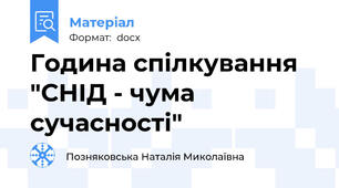 Година спілкування "СНІД - чума сучасності"