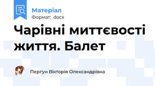Чарівні миттєвості життя. Балет
