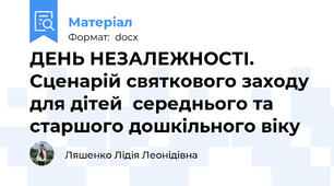 ДЕНЬ НЕЗАЛЕЖНОСТІ.  Сценарій святкового заходу для дітей  середнього та старшого дошкільного віку