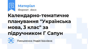Календарно-тематичне планування "Українська мова, 3 клас" за підручником Г Сапун