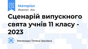 Сценарій випускного свята учнів 11 класу - 2023