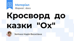 Кросворд  до  казки  "Ох"