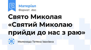 Свято Миколая «Святий Миколаю прийди до нас з раю»