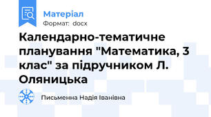 Календарно-тематичне планування "Математика, 3 клас" за підручником Л. Оляницька