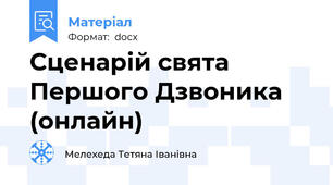 Сценарій свята Першого Дзвоника  (онлайн)
