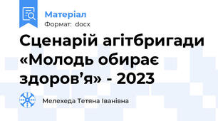 Сценарій агітбригади «Молодь обирає здоров’я» - 2023