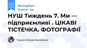 НУШ Тиждень 7. Ми — підприємливі . ЦІКАВІ ТІСТЕЧКА. ФОТОГРАФІЇ