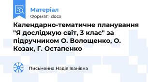 Календарно-тематичне планування "Я досліджую світ, 3 клас" за підручником О. Волощенко, О. Козак, Г. Остапенко