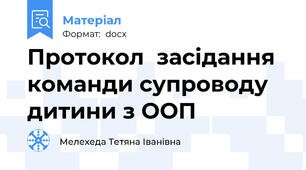Протокол  засідання команди супроводу дитини з ООП